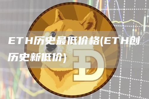 TH历史最低价格 - TH创历史新低价